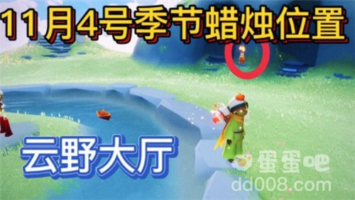 《光遇》2021年11月4日季节蜡烛位置分布分享