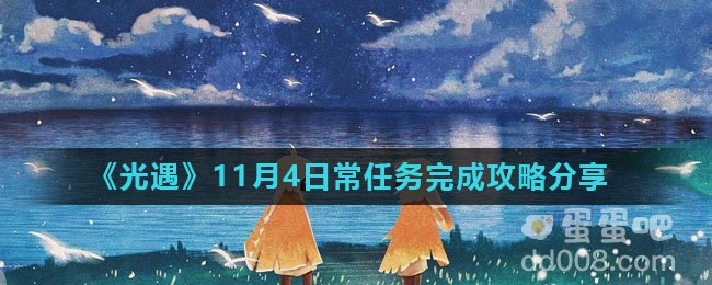 《光遇》11月4日常任务完成攻略分享