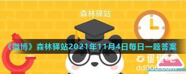 《微博》森林驿站2021年11月4日每日一题答案