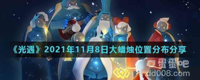 《光遇》2021年11月8日大蜡烛位置分布分享