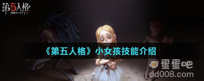 《第五人格》小女孩技能介绍