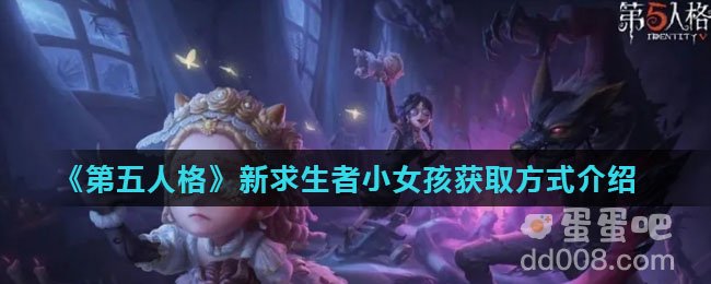 《第五人格》新求生者小女孩获取方式介绍