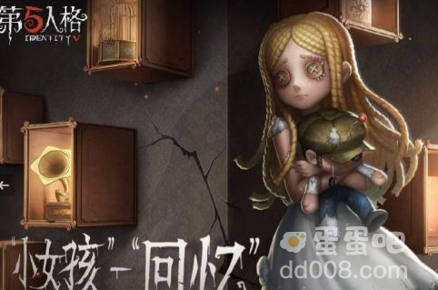 《第五人格》新求生者小女孩获取方式介绍