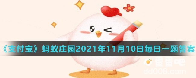 《支付宝》蚂蚁庄园2021年11月10日每日一题答案（2）