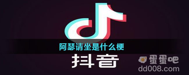 阿瑟请坐是什么梗