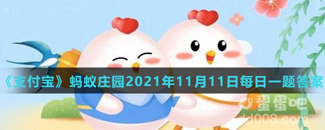 《支付宝》蚂蚁庄园2021年11月11日每日一题答案