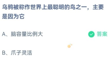 《支付宝》蚂蚁庄园2021年11月11日每日一题答案