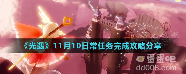 《光遇》11月10日常任务完成攻略分享