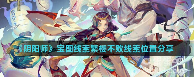 《阴阳师》宝图线索繁樱不败线索位置分享