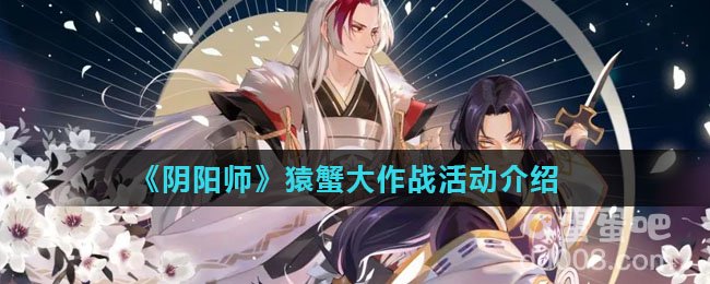 《阴阳师》猿蟹大作战活动介绍