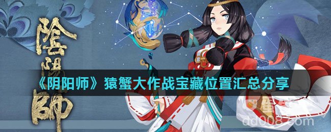 《阴阳师》猿蟹大作战宝藏位置汇总分享