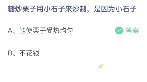 《支付宝》蚂蚁庄园2021年11月13日每日一题答案（2）