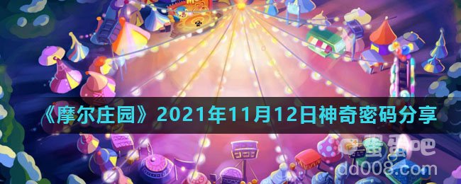 《摩尔庄园》2021年11月12日神奇密码分享