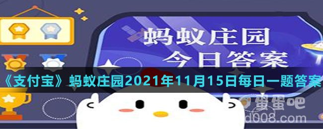 《支付宝》蚂蚁庄园2021年11月15日每日一题答案（2）