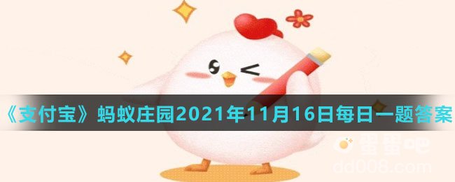 《支付宝》蚂蚁庄园2021年11月16日每日一题答案