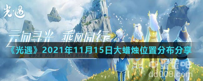 《光遇》2021年11月15日大蜡烛位置分布分享