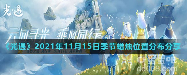 《光遇》2021年11月15日季节蜡烛位置分布分享