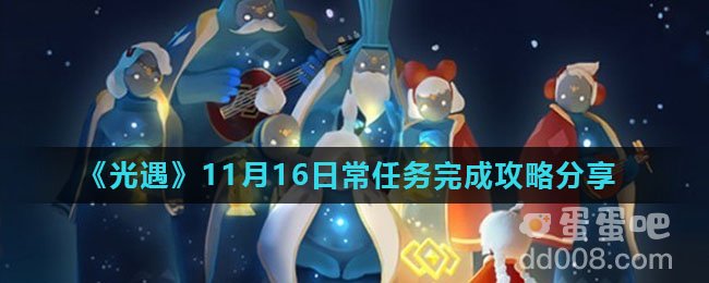 《光遇》11月16日常任务完成攻略分享