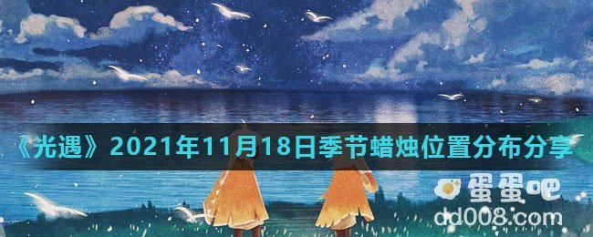 《光遇》2021年11月19日季节蜡烛位置分布分享