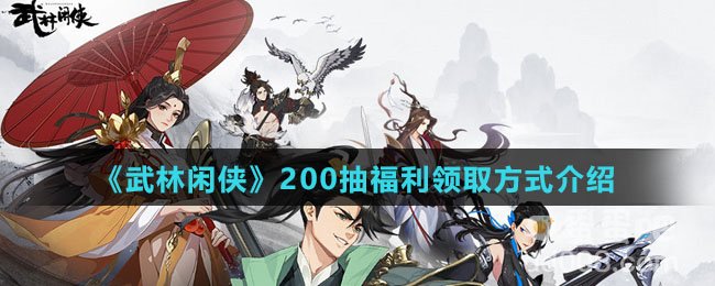 《武林闲侠》200抽福利领取方式介绍