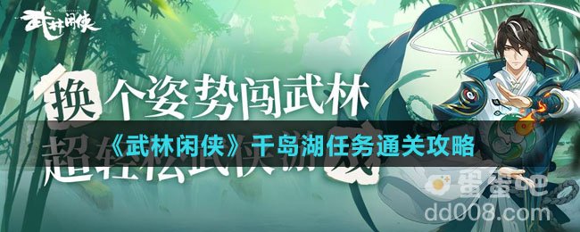 《武林闲侠》千岛湖任务通关攻略