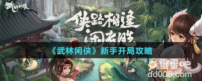 《武林闲侠》新手开局攻略