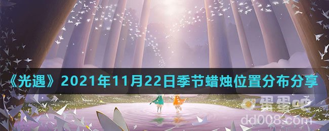 《光遇》2021年11月22日季节蜡烛位置分布分享