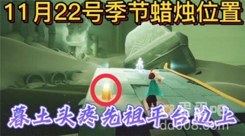 《光遇》2021年11月22日季节蜡烛位置分布分享