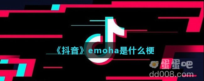 《抖音》emoha是什么梗