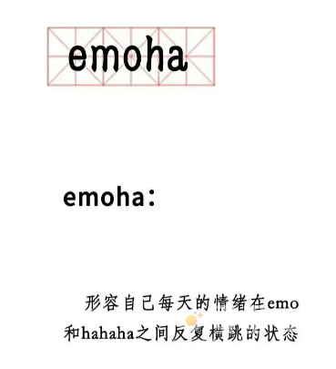 《抖音》emoha是什么梗