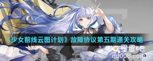 《少女前线云图计划》故障协议第五期通关攻略