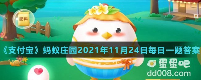 《支付宝》蚂蚁庄园2021年11月24日每日一题答案