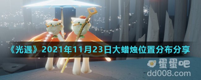 《光遇》2021年11月23日大蜡烛位置分布分享