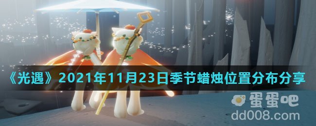 《光遇》2021年11月23日季节蜡烛位置分布分享