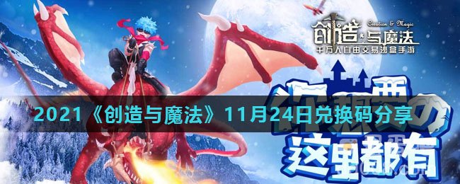 2021《创造与魔法》11月24日兑换码分享