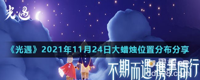 《光遇》2021年11月24日大蜡烛位置分布分享