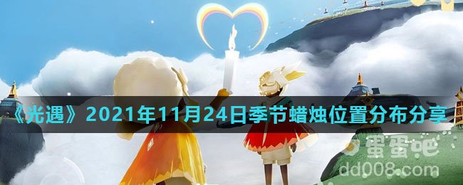 《光遇》2021年11月24日季节蜡烛位置分布分享