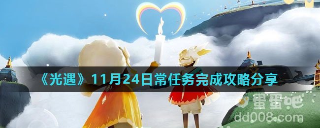 《光遇》11月24日常任务完成攻略分享