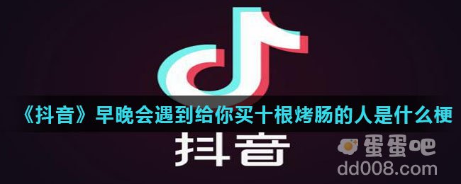 《抖音》早晚会遇到给你买十根烤肠的人是什么梗