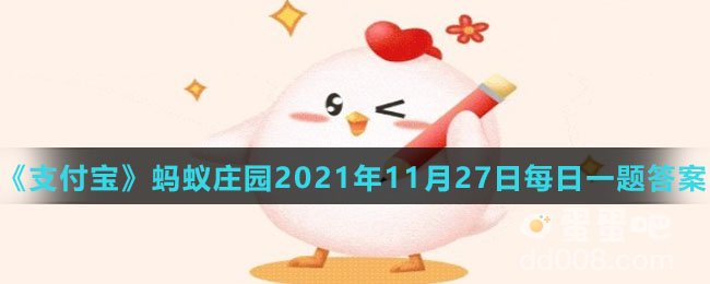 《支付宝》蚂蚁庄园2021年11月27日每日一题答案