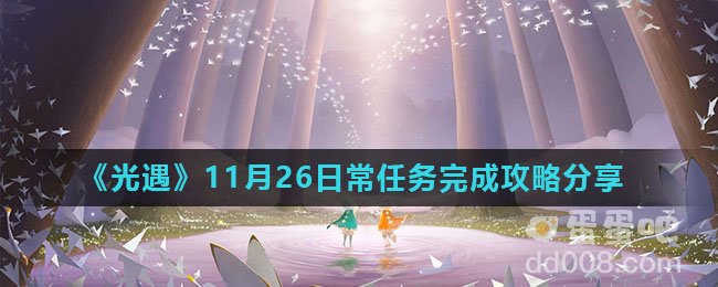 《光遇》11月26日常任务完成攻略分享