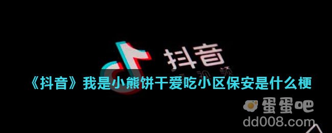 《抖音》我是小熊饼干爱吃小区保安是什么梗