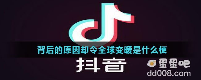 背后的原因却令全球变暖是什么梗