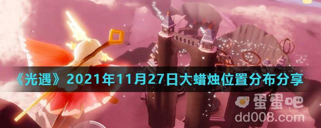 《光遇》2021年11月27日大蜡烛位置分布分享