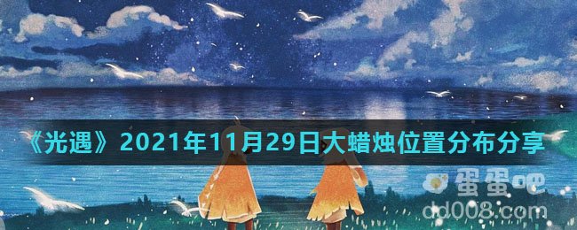 《光遇》2021年11月29日大蜡烛位置分布分享