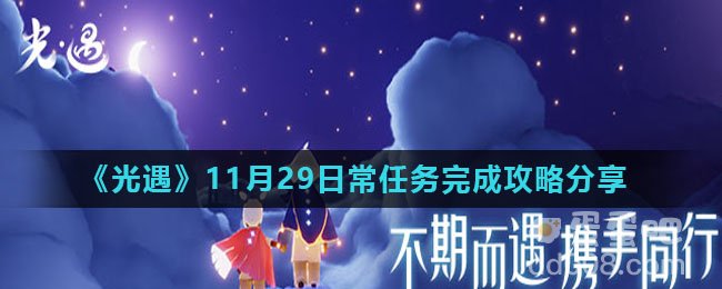 《光遇》11月29日常任务完成攻略分享