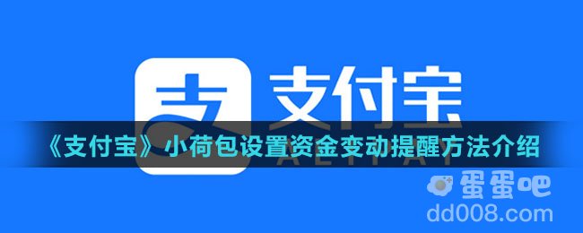 《支付宝》小荷包设置资金变动提醒方法介绍