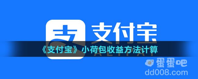 《支付宝》小荷包收益方法计算