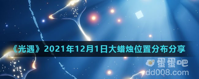 《光遇》2021年12月1日大蜡烛位置分布分享