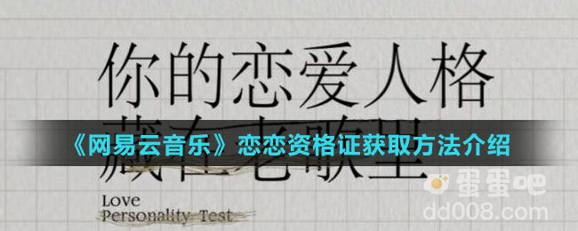 《网易云音乐》恋恋资格证获取方法介绍